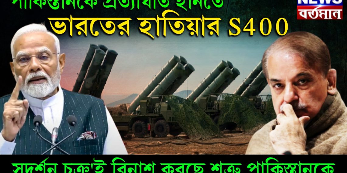 পাকিস্তানকে প্রত্যাঘাত হানতে ভারতের হাতিয়ার S400 ‘সুদর্শন চক্র’ই বিনাশ করছে শত্রু পাকিস্তানকে