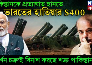 পাকিস্তানকে প্রত্যাঘাত হানতে ভারতের হাতিয়ার S400 ‘সুদর্শন চক্র’ই বিনাশ করছে শত্রু পাকিস্তানকে