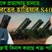 পাকিস্তানকে প্রত্যাঘাত হানতে ভারতের হাতিয়ার S400 ‘সুদর্শন চক্র’ই বিনাশ করছে শত্রু পাকিস্তানকে