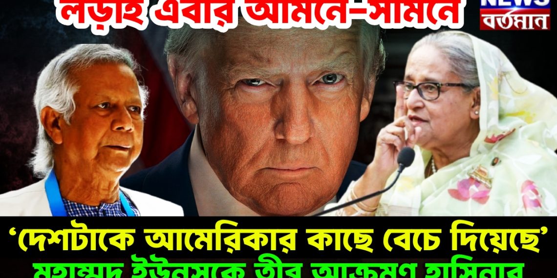 লড়াই এবার আমনে-সামনে ‘দেশটাকে আমেরিকার কাছে বেচে দিয়েছে’ মুহাম্মদ ইউনূসকে তীব্র আক্রমণ হাসিনার