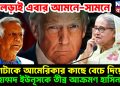 লড়াই এবার আমনে-সামনে ‘দেশটাকে আমেরিকার কাছে বেচে দিয়েছে’ মুহাম্মদ ইউনূসকে তীব্র আক্রমণ হাসিনার
