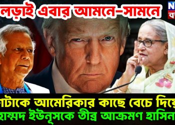 লড়াই এবার আমনে-সামনে ‘দেশটাকে আমেরিকার কাছে বেচে দিয়েছে’ মুহাম্মদ ইউনূসকে তীব্র আক্রমণ হাসিনার