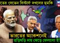 ভারতের ‘সেভেন সিস্টার্স’ দখলের হুমকি। ভারতের অ্যাকশনেই তড়িঘড়ি দায় ঝেড়ে ফেলল ইউনূস!