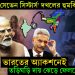 ভারতের ‘সেভেন সিস্টার্স’ দখলের হুমকি। ভারতের অ্যাকশনেই তড়িঘড়ি দায় ঝেড়ে ফেলল ইউনূস!