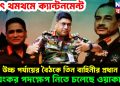 হঠাৎ থমথমে ক্যান্টনমেন্ট! উচ্চ পর্যায়ের বৈঠকে তিন বাহিনীর প্রধান, ভয়ংকর পদক্ষেপ নিতে চলেছে সেনাপ্রধান ওয়াকার!