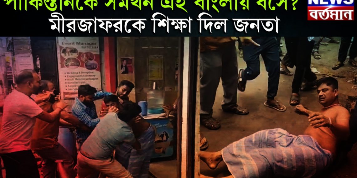 পাকিস্তানকে সমর্থন এই বাংলায় বসে? মীরজাফরকে শিক্ষা দিল জনতা
