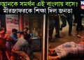 পাকিস্তানকে সমর্থন এই বাংলায় বসে? মীরজাফরকে শিক্ষা দিল জনতা