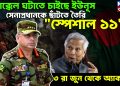 মিরাক্কেল ঘটাতে চাইছে ইউনূস, সেনাপ্রধানকে ছাঁটতে তৈরি “স্পেশাল ১১”, ৩ রা জুন থেকে অ্যাকশন!