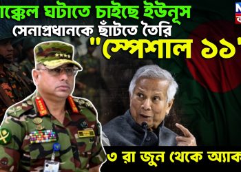 মিরাক্কেল ঘটাতে চাইছে ইউনূস, সেনাপ্রধানকে ছাঁটতে তৈরি “স্পেশাল ১১”, ৩ রা জুন থেকে অ্যাকশন!