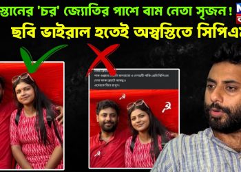 পাকিস্তানের ‘চর’ জ্যোতির পাশে বাম নেতা সৃজন! ছবি ভাইরাল হতেই অস্বস্তিতে সিপিএম