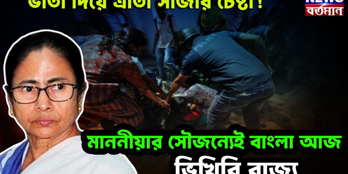 ভাতা দিয়ে ত্রাতা সাজার চেষ্টা! মাননীয়ার সৌজন্যেই বাংলা আজ ভিখিরি রাজ্য