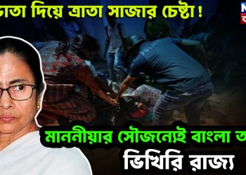 ভাতা দিয়ে ত্রাতা সাজার চেষ্টা! মাননীয়ার সৌজন্যেই বাংলা আজ ভিখিরি রাজ্য