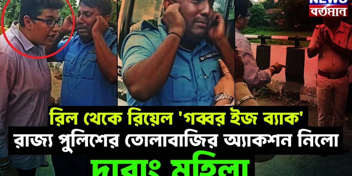 রিল থেকে রিয়েল ‘গব্বর ইজ ব্যাক’ রাজ্য পুলিশের তোলাবাজির অ্যাকশন নিল দাবাং মহিলা