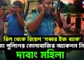 রিল থেকে রিয়েল ‘গব্বর ইজ ব্যাক’ রাজ্য পুলিশের তোলাবাজির অ্যাকশন নিল দাবাং মহিলা