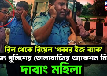 রিল থেকে রিয়েল ‘গব্বর ইজ ব্যাক’ রাজ্য পুলিশের তোলাবাজির অ্যাকশন নিল দাবাং মহিলা