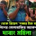রিল থেকে রিয়েল ‘গব্বর ইজ ব্যাক’ রাজ্য পুলিশের তোলাবাজির অ্যাকশন নিল দাবাং মহিলা