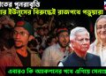 অতীতের পুনরাবৃত্তি! এবার ইউনূসের বিরুদ্ধেই রাজপথে পড়ুয়ারা, এবারও কি অ্যাকশনের পথে এগিয়ে সেনাপ্রধান!