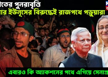 অতীতের পুনরাবৃত্তি! এবার ইউনূসের বিরুদ্ধেই রাজপথে পড়ুয়ারা, এবারও কি অ্যাকশনের পথে এগিয়ে সেনাপ্রধান!