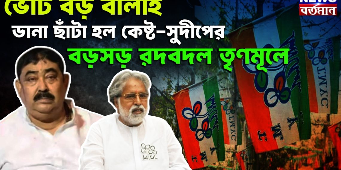 ভোট বড় বালাই। ডানা ছাঁটা হল কেষ্ট-সুদীপের। বড়সড় রদবদল তৃণমূলে