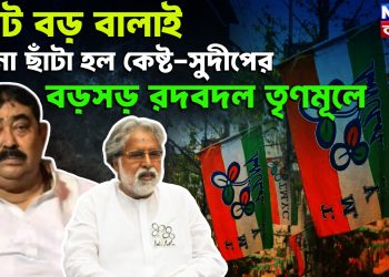 ভোট বড় বালাই। ডানা ছাঁটা হল কেষ্ট-সুদীপের। বড়সড় রদবদল তৃণমূলে
