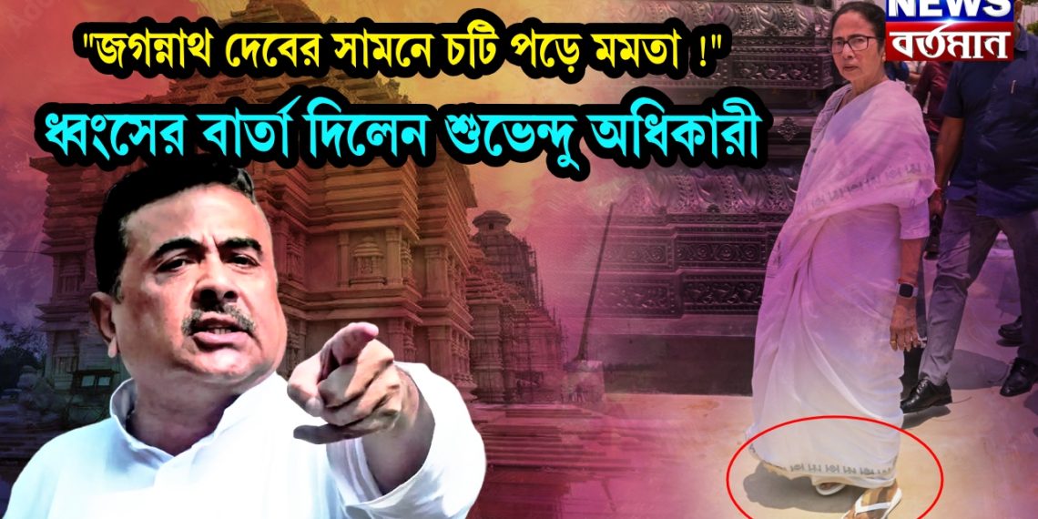 “জগন্নাথ দেবের সামনে চটি পড়ে মমতা !” ধ্বংসের বার্তা দিলেন শুভেন্দু অধিকারী