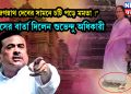 “জগন্নাথ দেবের সামনে চটি পড়ে মমতা !” ধ্বংসের বার্তা দিলেন শুভেন্দু অধিকারী