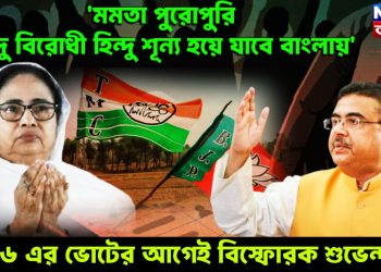 মমতা পুরোপুরি হিন্দু বিরোধী হিন্দু শূন্য হয়ে যাবে বাংলায়’ ২৬ এর ভোটের আগেই বিস্ফোরক তথ্য ফাঁস শুভেন্দু