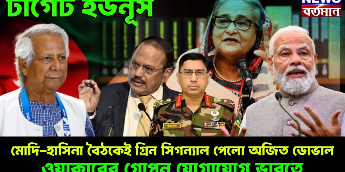 টার্গেট ইউনূস। মোদি-হাসিনা বৈঠকেই গ্রিন সিগন্যাল পেল অজিত ডোভাল। ওয়াকারের গোপন যোগাযোগ ভারতে