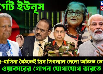 টার্গেট ইউনূস। মোদি-হাসিনা বৈঠকেই গ্রিন সিগন্যাল পেল অজিত ডোভাল। ওয়াকারের গোপন যোগাযোগ ভারতে