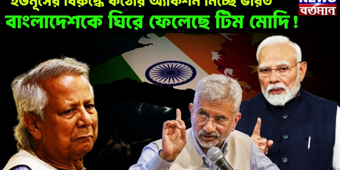ইউনূসের বিরুদ্ধে কঠোর অ্যাকশন নিচ্ছে ভারত, বাংলাদেশকে ঘিরে ফেলেছে টিম মোদি