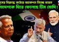 ইউনূসের বিরুদ্ধে কঠোর অ্যাকশন নিচ্ছে ভারত, বাংলাদেশকে ঘিরে ফেলেছে টিম মোদি