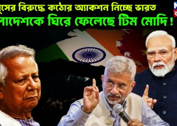 ইউনূসের বিরুদ্ধে কঠোর অ্যাকশন নিচ্ছে ভারত, বাংলাদেশকে ঘিরে ফেলেছে টিম মোদি