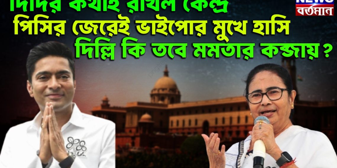 দিদির কথায় রাখল কেন্দ্র। পিসির জেরেই ভাইপোর মুখে হাসি। দিল্লি কি তবে মমতার কব্জায়?