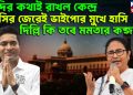 দিদির কথায় রাখল কেন্দ্র। পিসির জেরেই ভাইপোর মুখে হাসি। দিল্লি কি তবে মমতার কব্জায়?