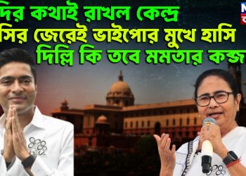 দিদির কথায় রাখল কেন্দ্র। পিসির জেরেই ভাইপোর মুখে হাসি। দিল্লি কি তবে মমতার কব্জায়?