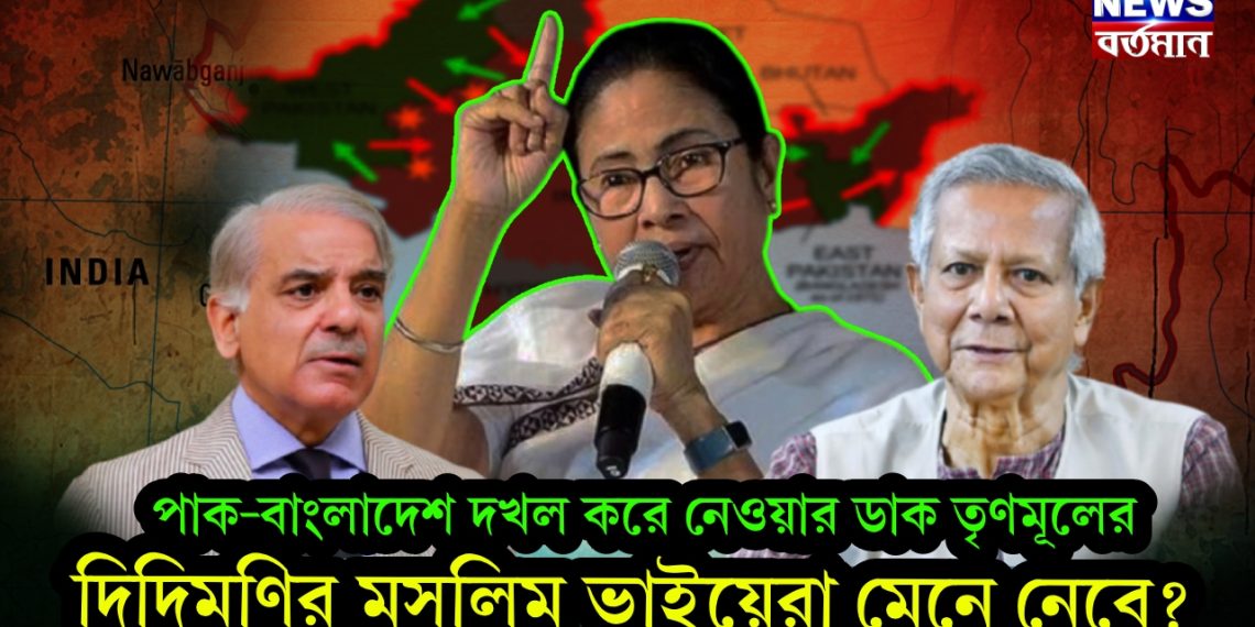 পাক-বাংলাদেশ দখল করে নেওয়ার ডাক তৃণমূলের। দিদিমণির মুসলিম ভাইয়েরা মেনে নেবে?
