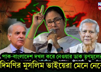 পাক-বাংলাদেশ দখল করে নেওয়ার ডাক তৃণমূলের। দিদিমণির মুসলিম ভাইয়েরা মেনে নেবে?