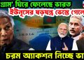 চট্টগ্রাম’ ঘিরে ফেলেছে ভারত, ইউনূসের ষড়যন্ত্র ভেস্তে গেলো, চরম অ্যাকশন নিচ্ছে ভারত