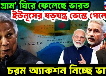 চট্টগ্রাম’ ঘিরে ফেলেছে ভারত, ইউনূসের ষড়যন্ত্র ভেস্তে গেলো, চরম অ্যাকশন নিচ্ছে ভারত