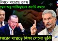 বড় বিপদে পড়েছে তুরস্ক, তুরস্কর অস্ত্র পাকিস্তানের করাচি বন্দরে, জয়শঙ্করের থাপ্পড়ে শিক্ষা পেলো তুর্কি
