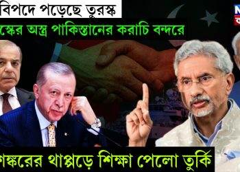 বড় বিপদে পড়েছে তুরস্ক, তুরস্কর অস্ত্র পাকিস্তানের করাচি বন্দরে, জয়শঙ্করের থাপ্পড়ে শিক্ষা পেলো তুর্কি