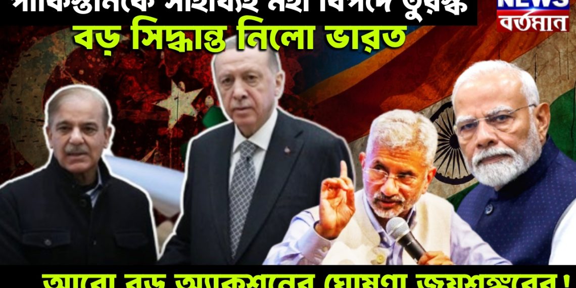 পাকিস্তানকে সাহায্যই মহা বিপদে তুরস্ক। বড় সিদ্ধান্ত নিলো ভারত। আরো বড় অ্যাকশনের ঘোষণা জয়শঙ্করের!