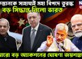 পাকিস্তানকে সাহায্যই মহা বিপদে তুরস্ক। বড় সিদ্ধান্ত নিলো ভারত। আরো বড় অ্যাকশনের ঘোষণা জয়শঙ্করের!
