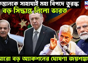 পাকিস্তানকে সাহায্যই মহা বিপদে তুরস্ক। বড় সিদ্ধান্ত নিলো ভারত। আরো বড় অ্যাকশনের ঘোষণা জয়শঙ্করের!