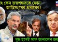 হঠাৎ কেন জয়শঙ্করকে ফোন জাতিসংঘের প্রধানের? যুদ্ধ হবেই সাফ জানালেন জয়শঙ্কর