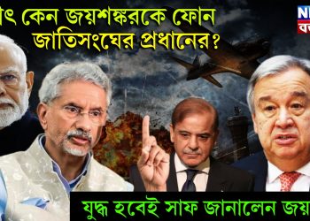 হঠাৎ কেন জয়শঙ্করকে ফোন জাতিসংঘের প্রধানের? যুদ্ধ হবেই সাফ জানালেন জয়শঙ্কর