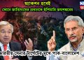 অ্যাকশন হবেই। ফোনে জাতিসংঘের প্রধানকে হুঁশিয়ারি জয়শঙ্করের। ভারতীয় সেনার টার্গেটের মুখে পাক-বাংলাদেশ