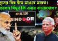 ইউনূসের বিষ দাঁত ভাঙবে ভারত!  অপারেশন সিঁদুর কি এবার বাংলাদেশে?
