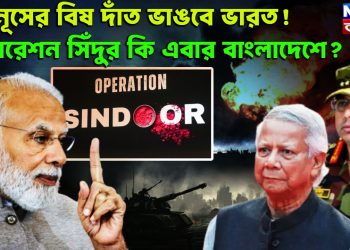 ইউনূসের বিষ দাঁত ভাঙবে ভারত!  অপারেশন সিঁদুর কি এবার বাংলাদেশে?
