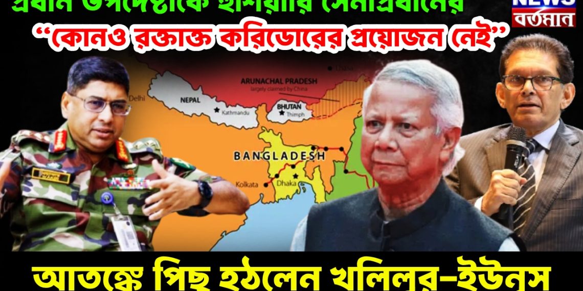 প্রধান উপদেষ্টাকে হুঁশিয়ারি সেনাপ্রধানের, “কোনও রক্তাক্ত করিডোরের প্রয়োজন নেই” আতঙ্কে পিছু হঠলেন খলিলুর-ইউনূস